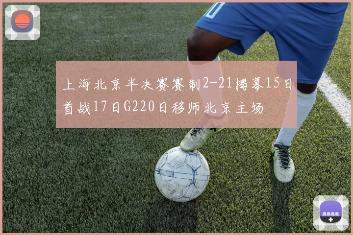 上海北京半决赛赛制2-21揭幕15日首战17日G220日移师北京主场