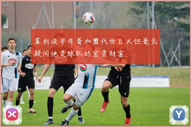 莱利谈字母哥加盟代价巨大但毫无疑问他是球队的宝贵财富