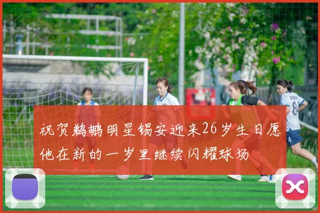 祝贺鹈鹕明星锡安迎来26岁生日愿他在新的一岁里继续闪耀球场