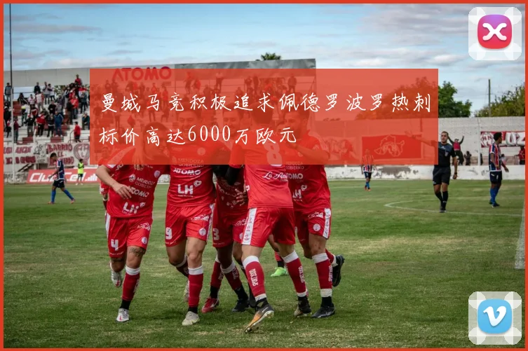 曼城马竞积极追求佩德罗波罗热刺标价高达6000万欧元